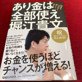 マガジンハウス(マガジンハウス)の堀江貴文　あり金は全部使え　ホリエモン　本(ビジネス/経済)