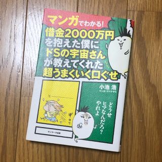 サンマークシュッパン(サンマーク出版)のマンガでわかる！借金2000万円を抱えた僕にドSの宇宙さんが教えてくれた超うまく(人文/社会)