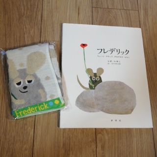 フレデリック(Frederick)のフレデリック　ちょっと かわった のねずみの はなし レオレオニ(絵本/児童書)