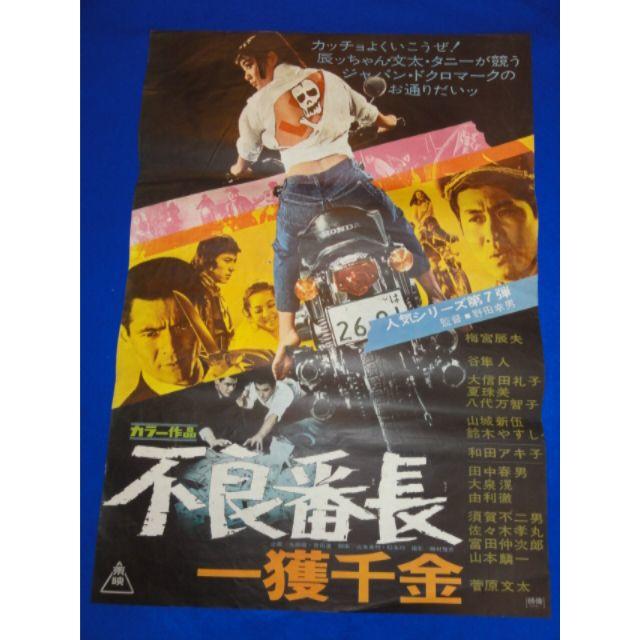 00429『不良番長　一獲千金』B2判映画ポスター非売品劇場公開時オリジナル物のサムネイル