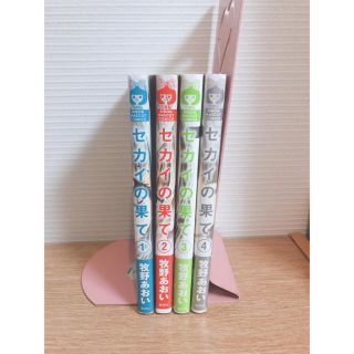 シュウエイシャ(集英社)のセカイの果て1〜4巻(少女漫画)