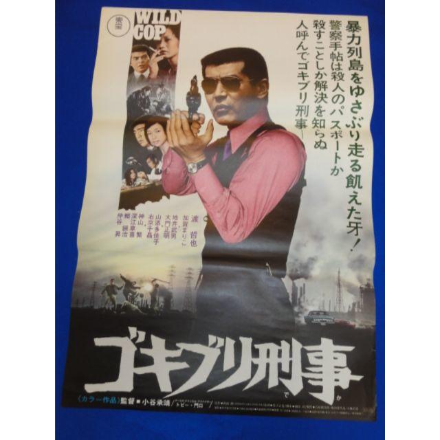 00436『ゴキブリ刑事』B2判映画ポスター非売品劇場公開時オリジナル物