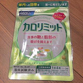 ファンケル(FANCL)のカロリミット(ダイエット食品)