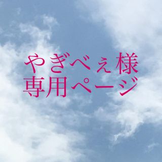 やぎべぇ様専用(絵本/児童書)