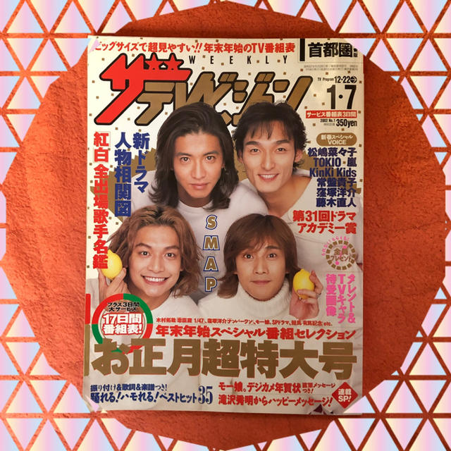 ❷スマップ ❣️ 表紙  激レア ザ・テレビジョン 首都圏 お正月超特大号❣️  エンタメ/ホビーの雑誌(アート/エンタメ/ホビー)の商品写真