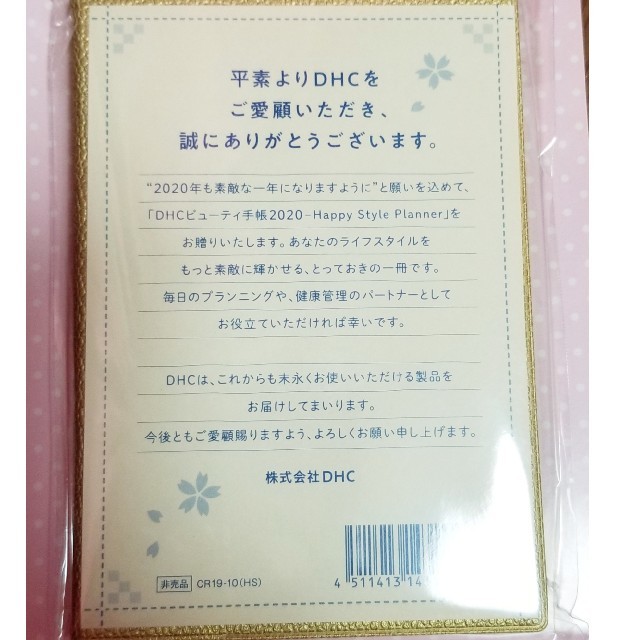 DHC(ディーエイチシー)のDHC ビューティ手帳 2020 Happy Style Planner インテリア/住まい/日用品の文房具(カレンダー/スケジュール)の商品写真