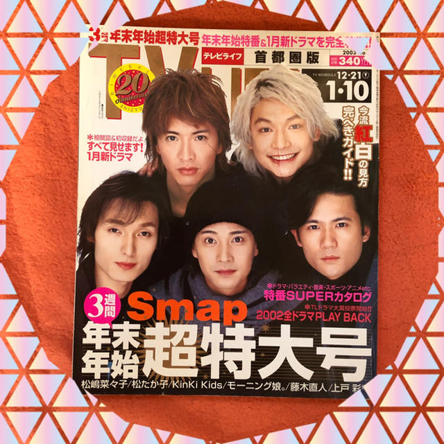 ❸スマップ ❣️ 表紙 激レア テレビライフお正月超特大号❣️ エンタメ/ホビーの雑誌(アート/エンタメ/ホビー)の商品写真
