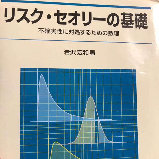 リスク・セオリーの基礎の通販 by a.okawa's shop|ラクマ