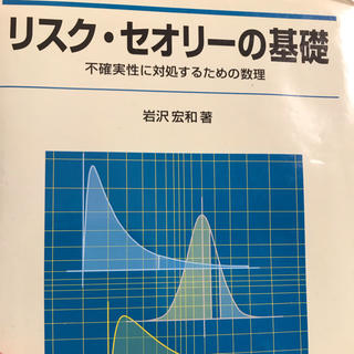 岩沢宏和出版社リスク・セオリーの基礎 不確実性に対処するための数理/培風館/岩沢宏和