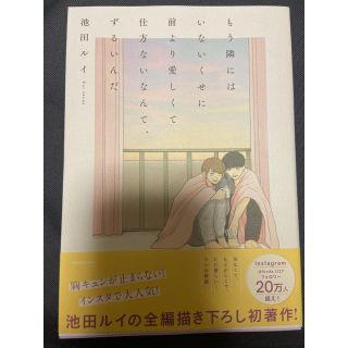 もう隣にはいないくせに 前より愛しくて仕方ないなんて、ずるいんだ(ノンフィクション/教養)