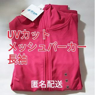 ユニクロ(UNIQLO)の【新品タグつき】Mサイズ 匿名配送 UVカットメッシュパーカー
長袖(パーカー)