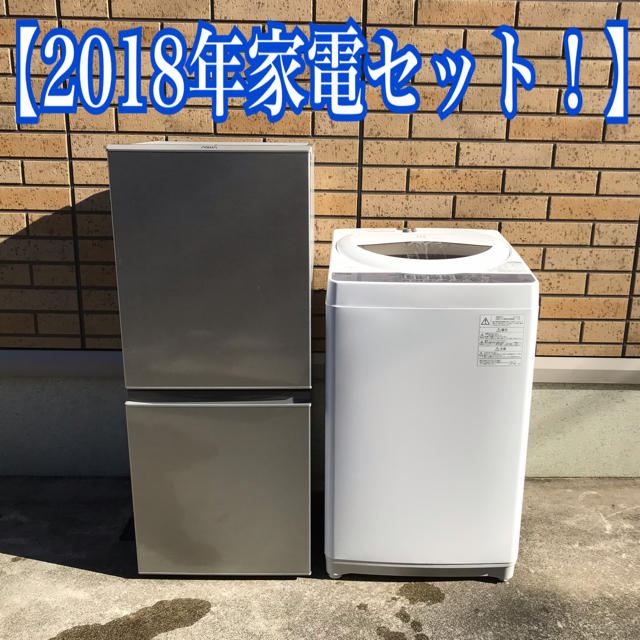 地域限定送料無料！2018年製！家電2点セット アクア 冷蔵庫 東芝 洗濯機の通販 by O.G.i.Now!'s shop｜ラクマ