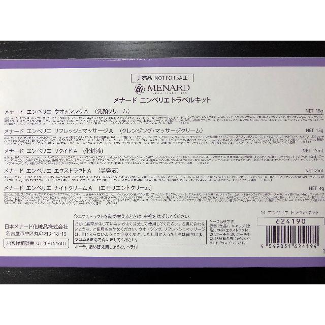 メナード エンベリエ トラベルキット 新品未開封