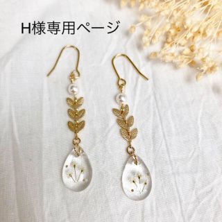 H様専用ページ(ピアス)