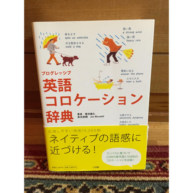 プログレッシブ 英語コロケーション辞典 エンタメ/ホビーの本(語学/参考書)の商品写真