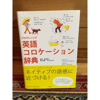 プログレッシブ 英語コロケーション辞典(語学/参考書)