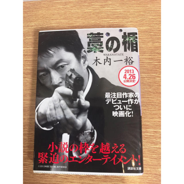 講談社(コウダンシャ)の藁の楯 エンタメ/ホビーの本(文学/小説)の商品写真