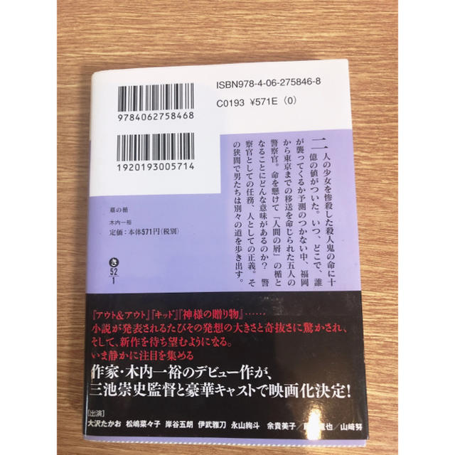 講談社(コウダンシャ)の藁の楯 エンタメ/ホビーの本(文学/小説)の商品写真