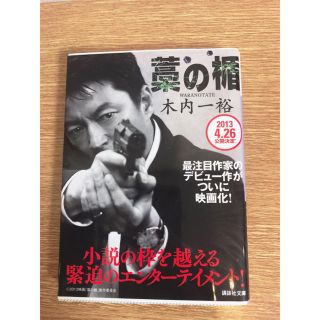 コウダンシャ(講談社)の藁の楯(文学/小説)