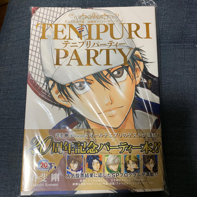 集英社(シュウエイシャ)のTENIPURI PARTY テニスの王子様 20周年アニバーサリーブック エンタメ/ホビーの漫画(その他)の商品写真