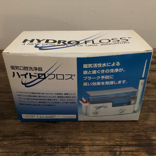 お値下げ！未使用「HYDRO FLOSS 磁気口腔洗浄器 ハイドロフロス」(歯ブラシ/デンタルフロス)
