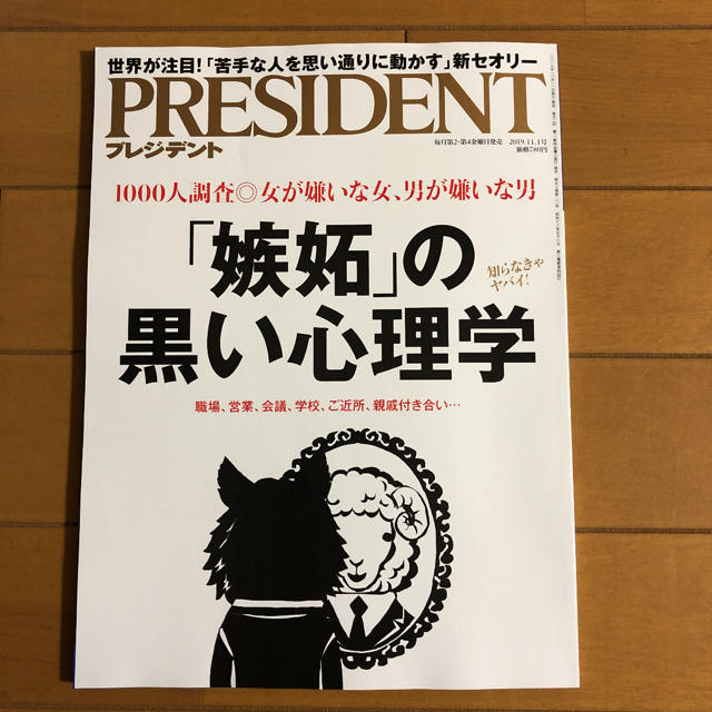 プレジデント2019.11.1 エンタメ/ホビーの本(ビジネス/経済)の商品写真