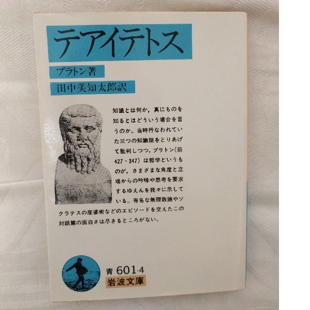 プラトン著、田中美知太郎訳『テアイテトス』 エンタメ/ホビーの本(人文/社会)の商品写真