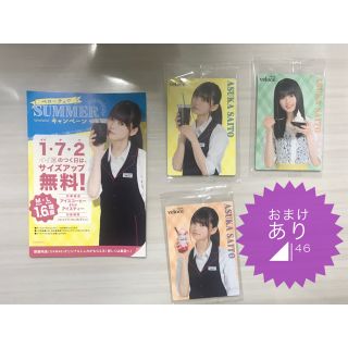 ノギザカフォーティーシックス(乃木坂46)の【おまけあり】齋藤飛鳥　ベローチェ  SUMMERキャンペーン(アイドルグッズ)