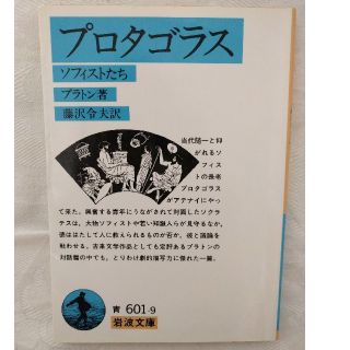 プロタゴラスーソフィストたち(人文/社会)