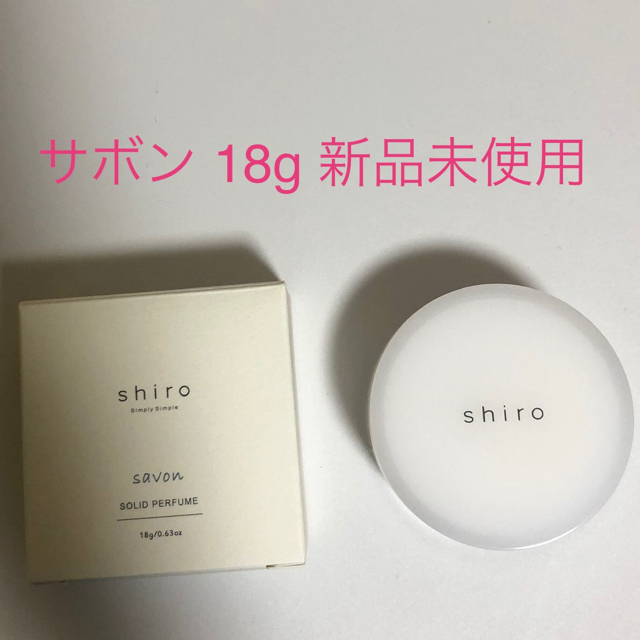 shiro  サボン　練り香水　18g　【新品未使用】