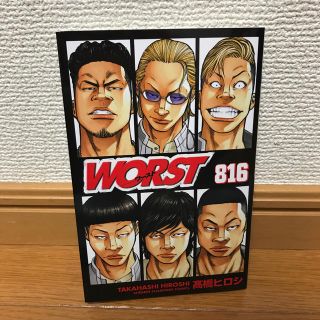 エグザイル トライブ(EXILE TRIBE)のWORST 816巻(少年漫画)