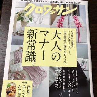 マガジンハウス(マガジンハウス)のクロワッサン 2019年 10/25号 (生活/健康)