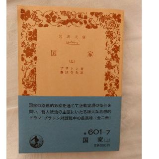 イワナミショテン(岩波書店)のプラトン著、藤沢令夫訳『国家』上(人文/社会)