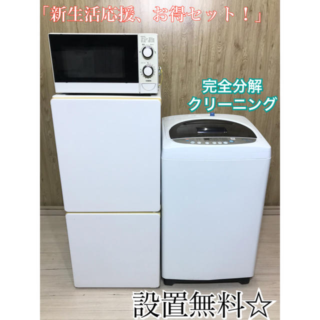 「新生活応援」キャンペーン。冷蔵庫 洗濯機 電子レンジ 3点家電セット