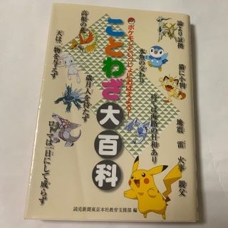 ポケモン(ポケモン)のポケモン  ことわざ大百科(絵本/児童書)