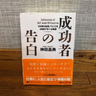 コウダンシャ(講談社)の成功者の告白(ビジネス/経済)