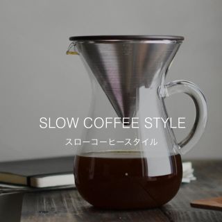 KINTO SLOW COFFEE STYLE コーヒーカラフェセット(調理道具/製菓道具)
