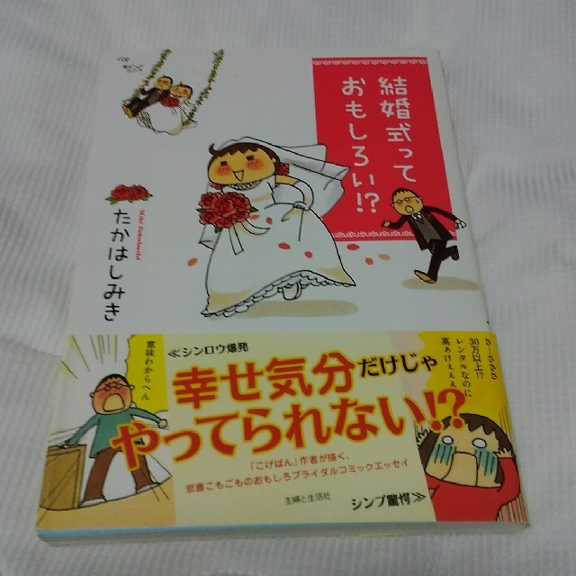 主婦と生活社(シュフトセイカツシャ)の結婚式っておもしろい！？ エンタメ/ホビーの本(人文/社会)の商品写真