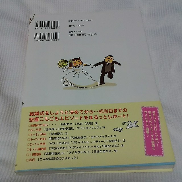 主婦と生活社(シュフトセイカツシャ)の結婚式っておもしろい！？ エンタメ/ホビーの本(人文/社会)の商品写真