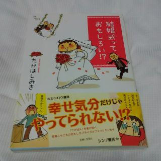 シュフトセイカツシャ(主婦と生活社)の結婚式っておもしろい！？(人文/社会)