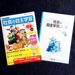 社会の自主学習 歴史２ ３年 最新版 新品 東京書籍 新学社 解答 答え ノートの通販 ラクマ