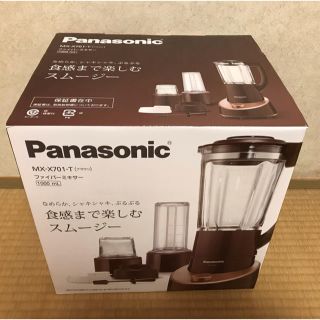 パナソニック(Panasonic)の新品未使用 パナソニックファイバーミキサー MX-X701-T(ジューサー/ミキサー)