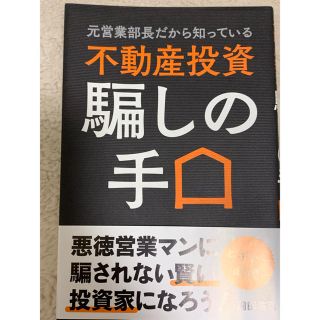 不動産投資騙しの手口(ビジネス/経済)