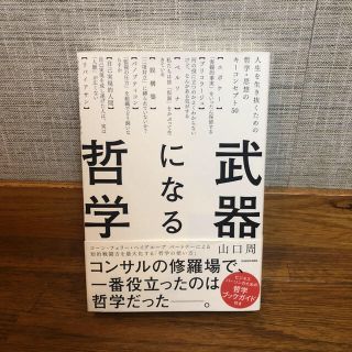 すずめ様専用 武器になる哲学(ビジネス/経済)