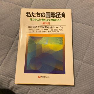 私たちの国際経済第3版(ビジネス/経済)