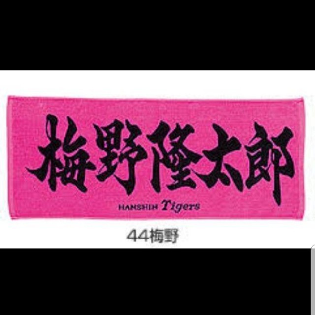 阪神タイガース　梅野　選手　応援　プリント　タオル　梅野隆太郎　グッズ | フリマアプリ ラクマ