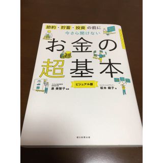 アサヒシンブンシュッパン(朝日新聞出版)の「お金の超基本」(ビジネス/経済)