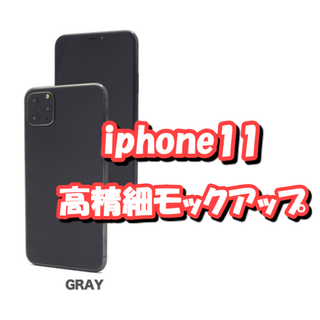 ■即購入ＯＫ■iphone11 Pro Maxモックアップ スペースグレイ(その他)