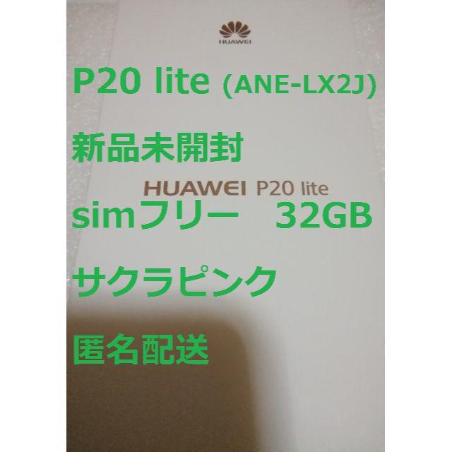 P20lite サクラピンク 32GB 新品未開封 simフリー 残債無スマートフォン本体