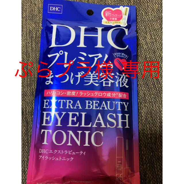 DHC(ディーエイチシー)のDHC プレミアムまつげ美容液 エクストラビューティアイラッシュトニック コスメ/美容のベースメイク/化粧品(その他)の商品写真